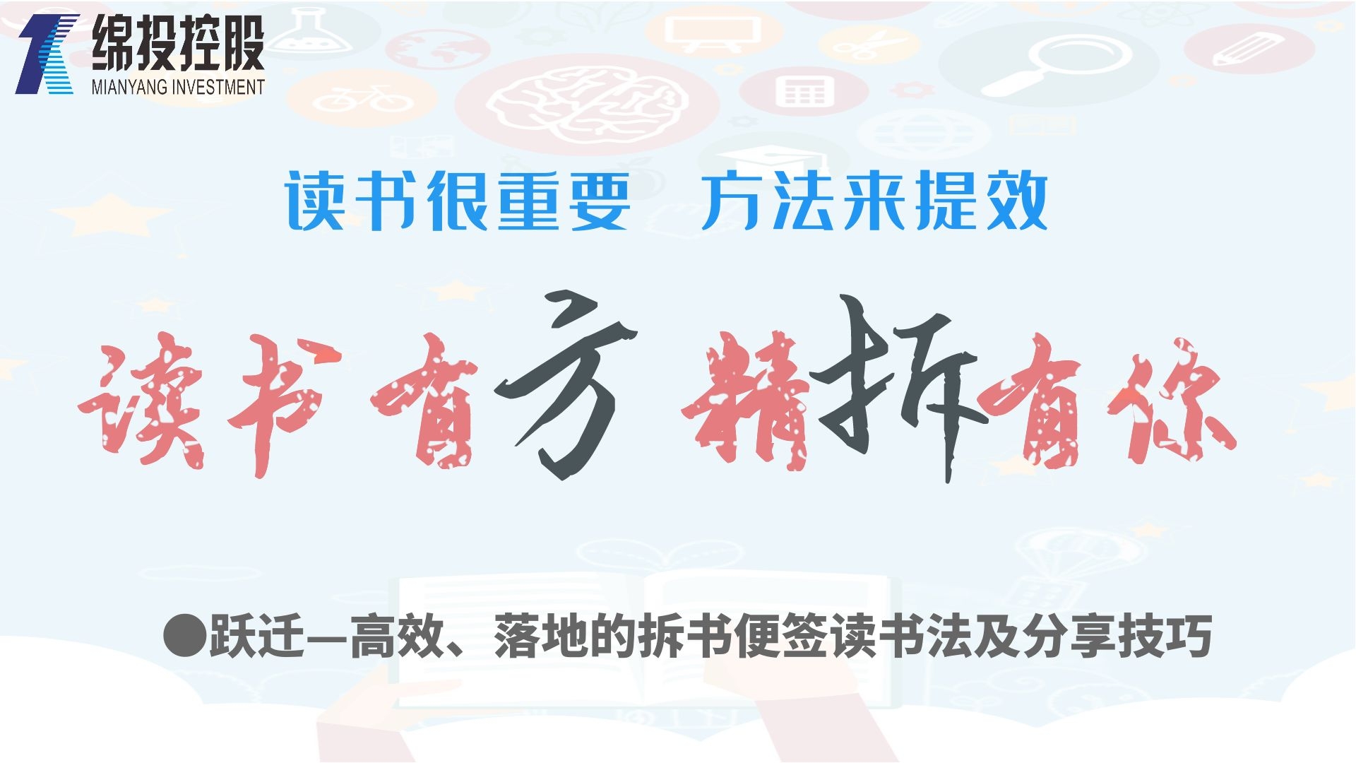 讀書有方、精“拆”有你—集團2019年度讀書分享活動