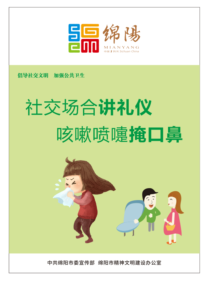 01、社交場合講禮儀，咳嗽噴嚏掩口鼻。