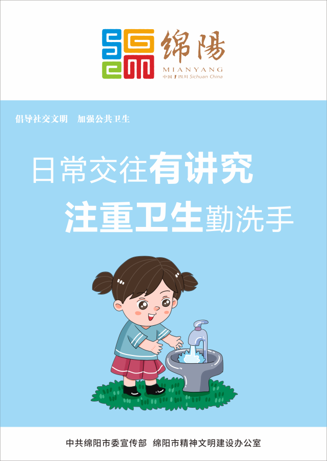 05、日常交往有講究，注重衛(wèi)生勤洗手。