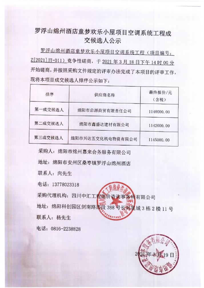 羅浮山綿州酒店童夢歡樂小屋項目空調系統(tǒng)采購成交候選人公示