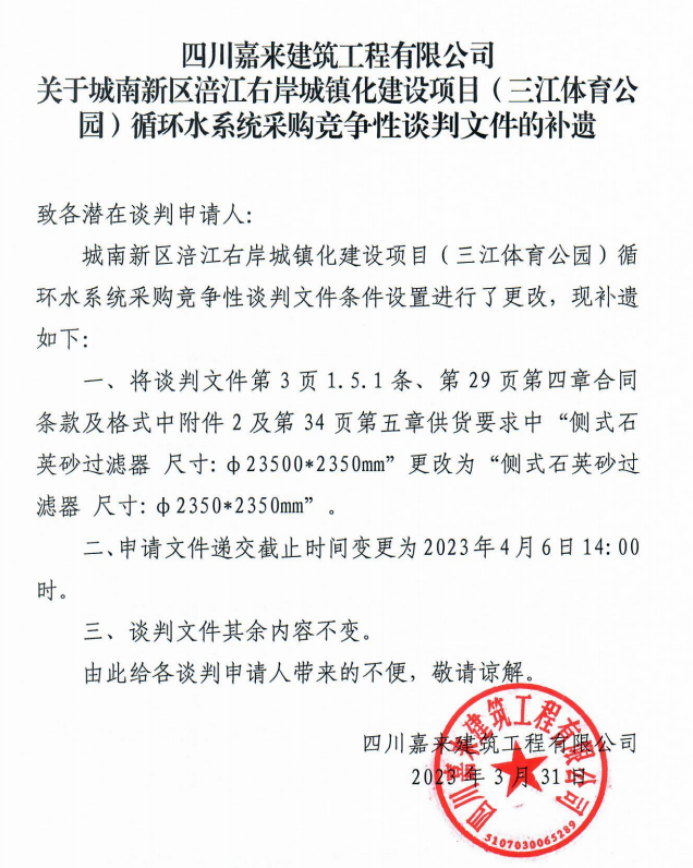 關(guān)于城南新區(qū)涪江右岸城鎮(zhèn)化建設(shè)項目（三江體育公園）循環(huán)水系統(tǒng)采購競爭性談判文件的補(bǔ)遺