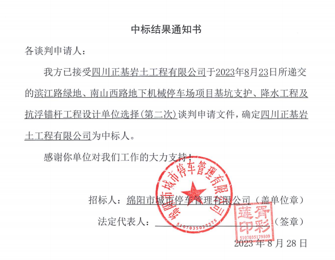 中標結(jié)果通知書(濱江路、南山西路基坑支護、降水工程及抗浮錨桿工程設計第二次)