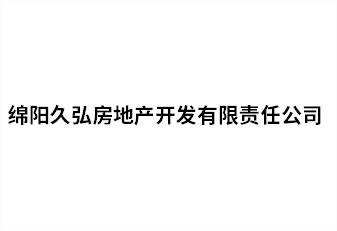 綿陽(yáng)久弘房地產(chǎn)開(kāi)發(fā)有限責(zé)任公司