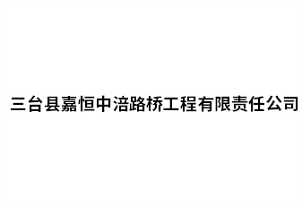 三臺縣嘉恒中涪路橋工程有限責任公司
