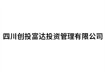 四川創(chuàng)投富達投資管理有限公司
