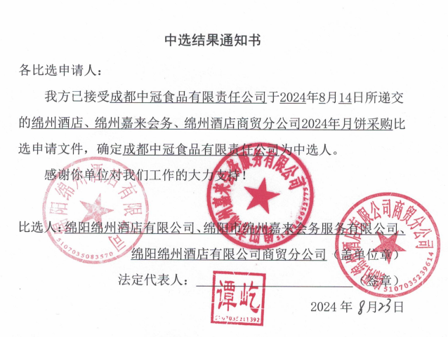 綿州酒店、綿州嘉來(lái)會(huì)務(wù)、綿州酒店商貿(mào)分公司2024年月餅采購(gòu)中選結(jié)果通知書