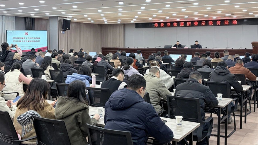 綿投集團(tuán)開展招投標(biāo)領(lǐng)域廉潔警示教育