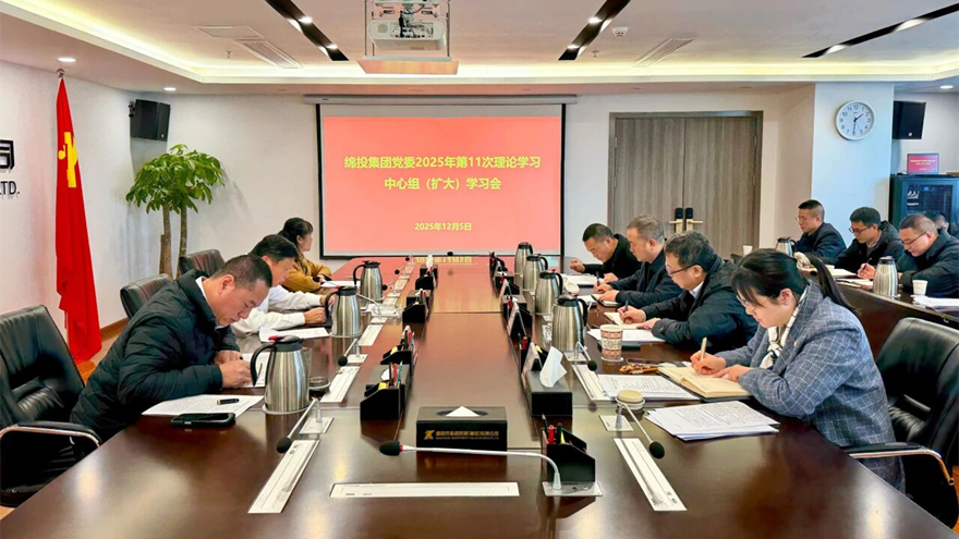 綿投集團(tuán)召開黨委理論學(xué)習(xí)中心組（擴(kuò)大）學(xué)習(xí)會(huì)傳達(dá)學(xué)習(xí)省委、市委全會(huì)精神