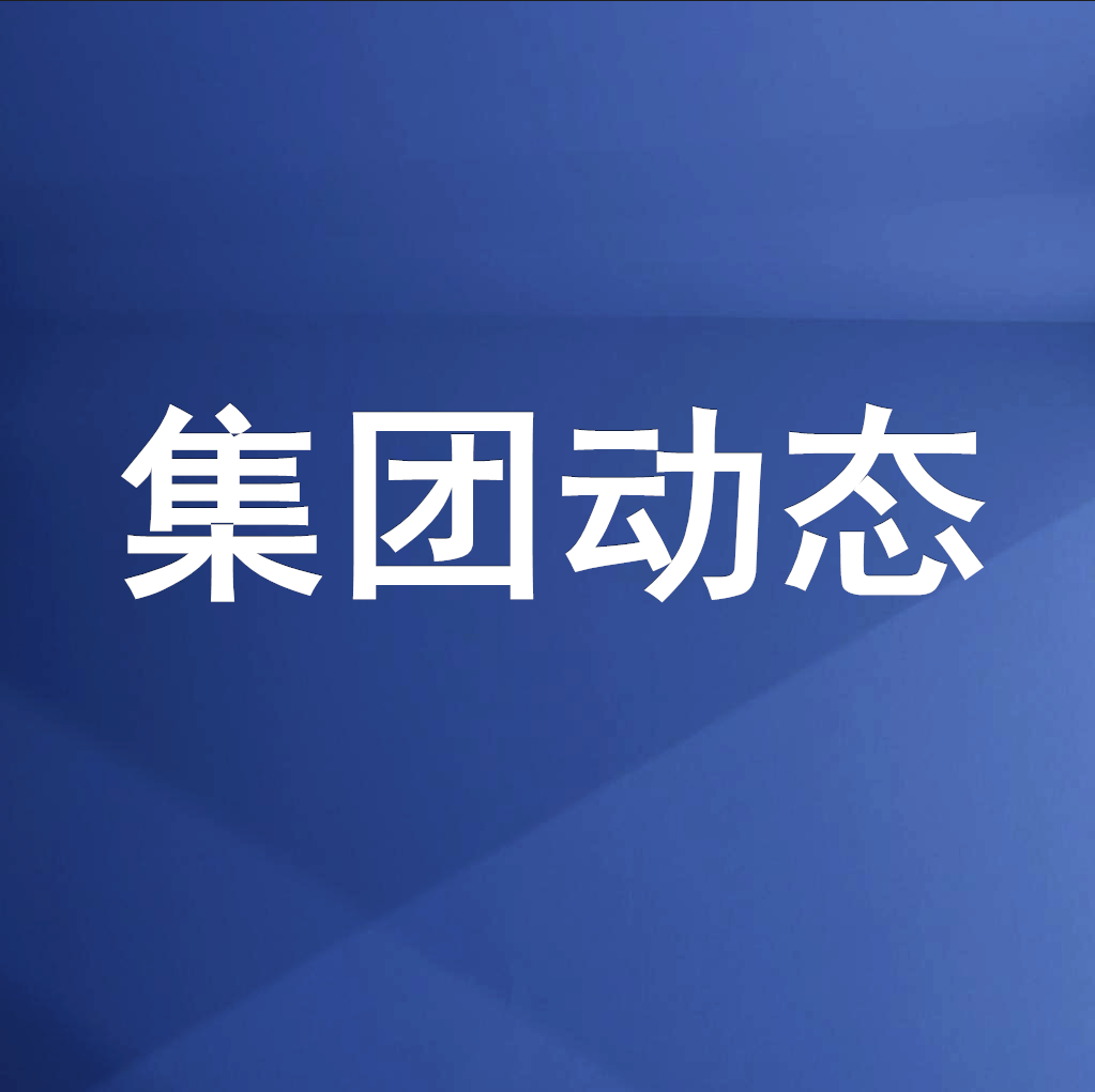 綿投集團(tuán)召開清理企業(yè)欠款、工程建設(shè)領(lǐng)域欠薪專題工作會